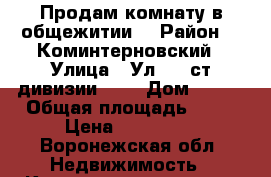Продам комнату в общежитии. › Район ­  Коминтерновский › Улица ­ Ул. 45 ст.дивизии 263 › Дом ­ 263 › Общая площадь ­ 12 › Цена ­ 550 000 - Воронежская обл. Недвижимость » Квартиры продажа   
